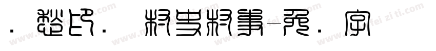 乡愁印迹 村史村事字体转换